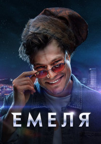 Емеля (1 сезон) смотреть онлайн