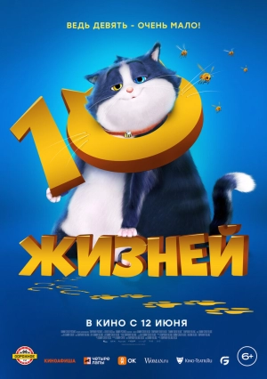 10 жизней смотреть онлайн