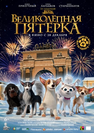 Великолепная пятерка скачать торрент
