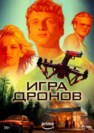 Игра дронов 2023 скачать торрент