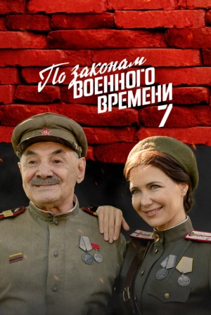 По законам военного времени (1-7 сезон) 2015 скачать торрент