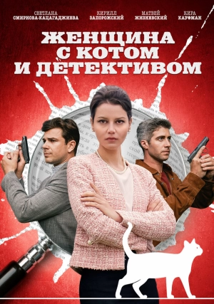 Женщина с котом и детективом (1-3 сезон) 2022 скачать торрент