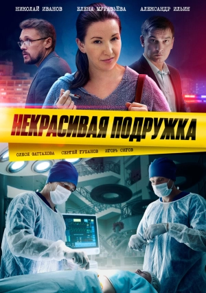 Некрасивая подружка (1-21 сезон) 2019 скачать торрент