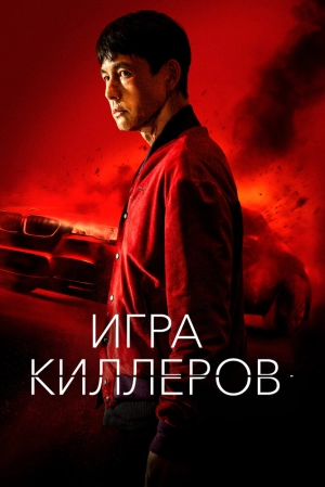 Игра киллеров 2022 скачать торрент