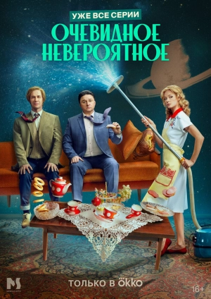 Очевидное невероятное (1 сезон) 2024 скачать торрент