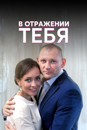 В отражении тебя (1 сезон) 2018 скачать торрент