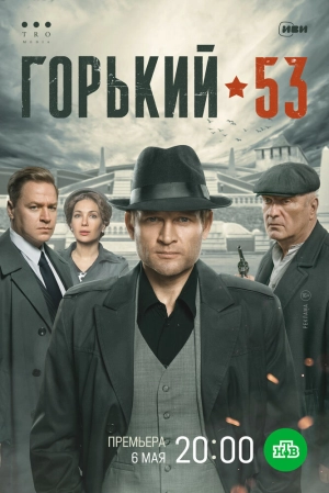 Горький 53 (1 сезон) 2024 скачать торрент