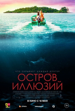 Остров иллюзий 2022 скачать торрент
