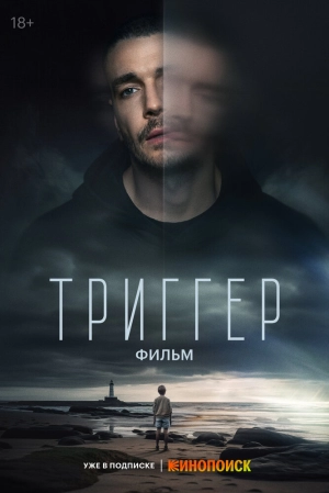 Триггер. Фильм 2023 скачать торрент