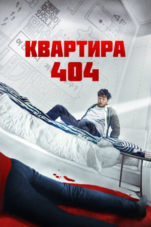 Квартира 404 2022 скачать торрент