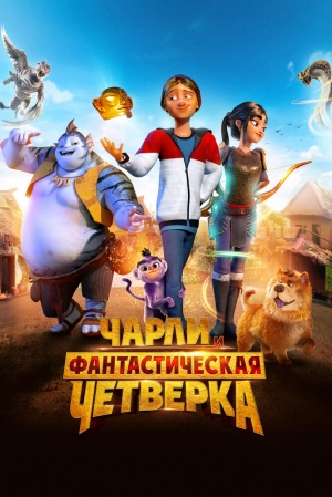 Чарли и фантастическая четверка 2023 скачать торрент