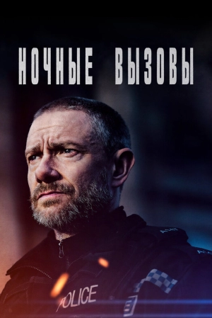 Ночные вызовы (2 сезон) 2021 скачать торрент