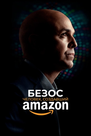 Безос. Человек, создавший Amazon 2023 скачать торрент