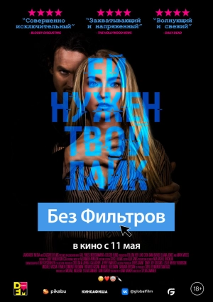 Без фильтров 2022 скачать торрент