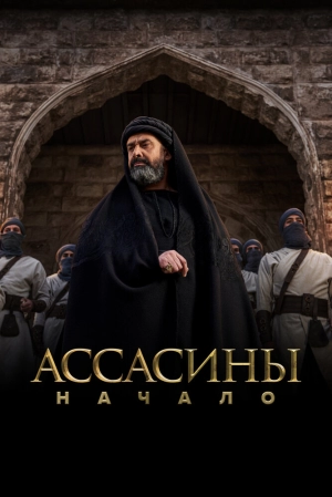 Ассасины. Начало (1 сезон) 2024 скачать торрент