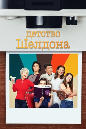 Детство Шелдона (1 сезон) 2017 скачать торрент