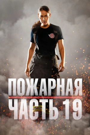 Пожарная часть 19 (4 сезон) 2018 скачать торрент