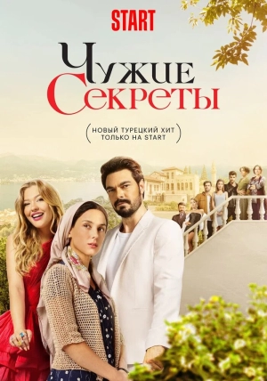 Чужие секреты (1 сезон) 2023 скачать торрент