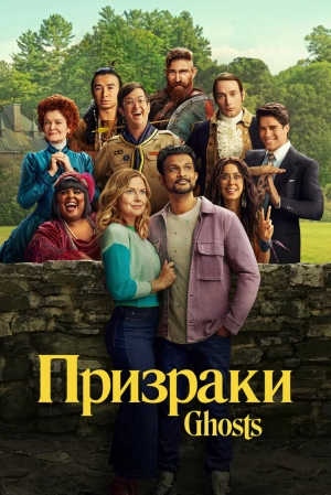 Призраки (2 сезон) 2021 скачать торрент
