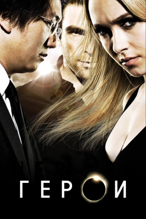 Герои (1 сезон) 2006 скачать торрент