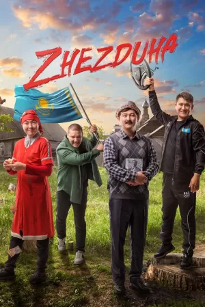 Жездуха 2023 скачать торрент