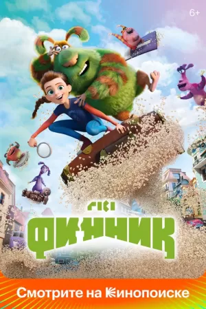 Финник 2022 скачать торрент