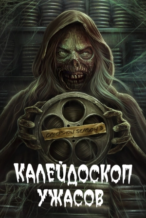 Калейдоскоп ужасов (4 сезон) 2019 скачать торрент
