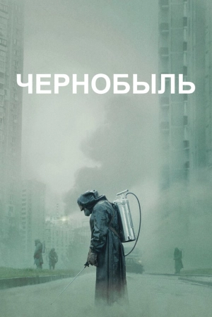 Чернобыль (1 сезон) 2019 скачать торрент