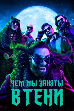 Чем мы заняты в тени (4 сезон) 2019 скачать торрент