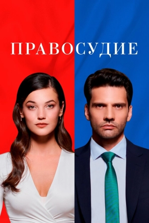 Правосудие (1 сезон) 2021 скачать торрент