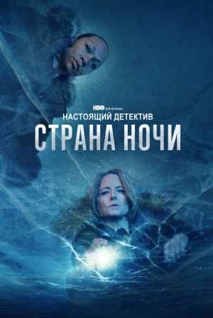 Настоящий детектив (2 сезон) 2014 скачать торрент