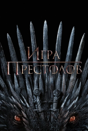 Игра престолов (6 сезон) 2011 скачать торрент