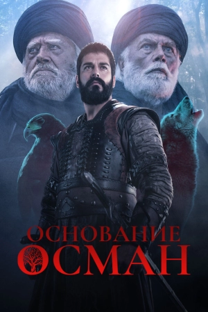 Основание: Осман (1 сезон) 2019 скачать торрент