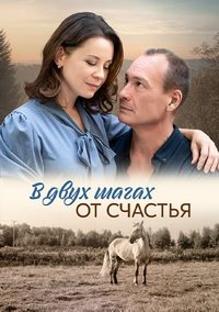 В двух шагах от счастья (1 сезон)  скачать торрент