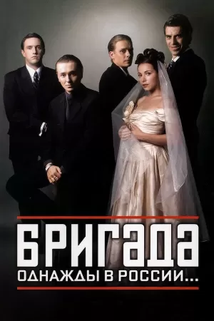 Бригада (1 сезон) 2002 скачать торрент