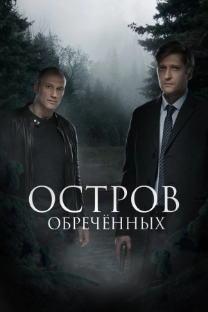 Остров Обречённых (1 сезон) 2018 скачать торрент