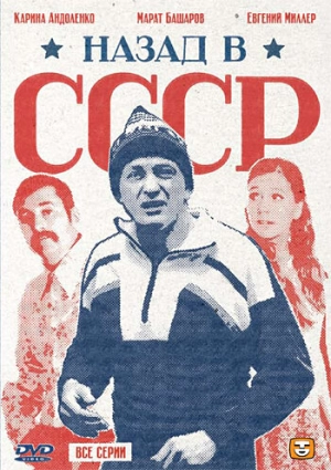 Назад в СССР (1 сезон) 2010 скачать торрент