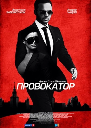 Провокатор (1 сезон) 2016 скачать торрент