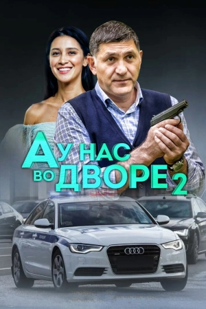 А у нас во дворе 2 (1 сезон) 2019 скачать торрент