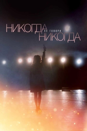 Никогда не говори «никогда» (1 сезон) 2018 скачать торрент