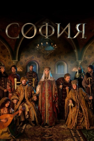София (1 сезон) 2016 скачать торрент
