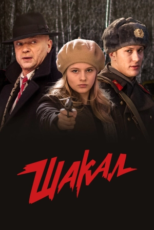 Шакал (1 сезон) 2016 скачать торрент