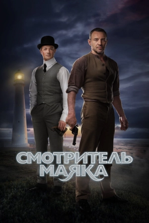 Смотритель маяка (1 сезон) 2018 скачать торрент