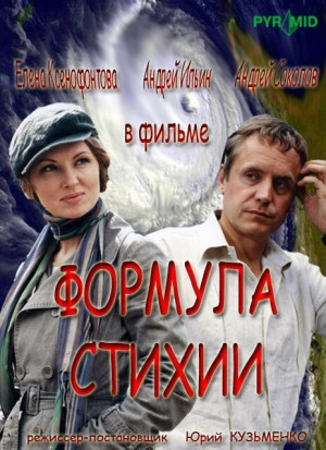 Формула стихии (1 сезон) 2007 скачать торрент