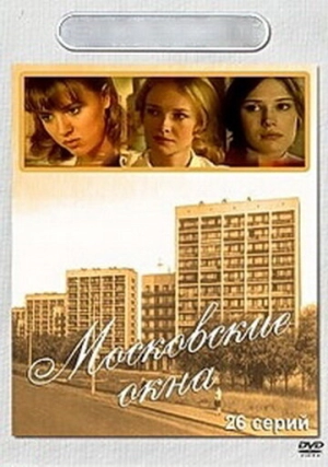 Московские окна (1 сезон) 2001 скачать торрент