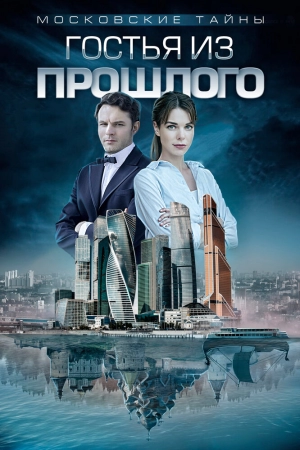 Московские тайны. Гостья из прошлого (5 сезон) 2018 скачать торрент
