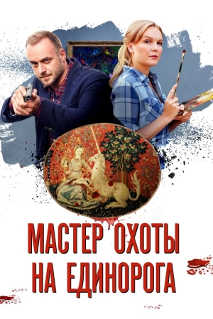 Мастер охоты на единорога (1 сезон) 2018 скачать торрент