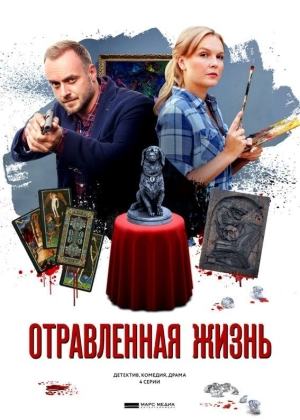 Отравленная жизнь (1 сезон) 2018 скачать торрент