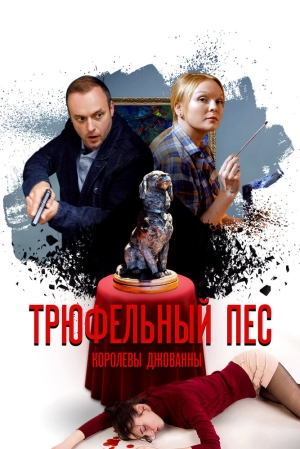 Трюфельный пёс королевы Джованны (1 сезон) 2017 скачать торрент