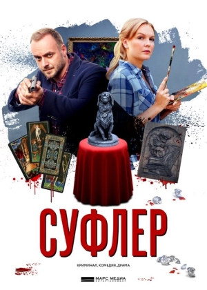 Суфлер (1 сезон) 2017 скачать торрент